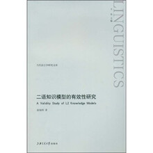 二语知识模型的有效性研究