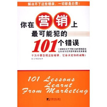 你在营销上最可能犯的101个错误