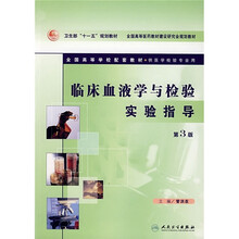 临床血液学与检验实验指导（供医学检验专业用）（第3版）
