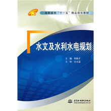 高职高专“十一五”精品规划教材：水文及水利水电规划