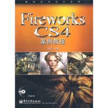 Fireworks CS4 案例教程（附CD-ROM光盘1张）