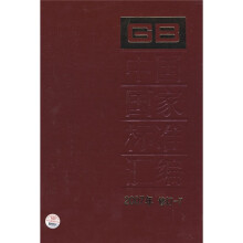 中国国家标准汇编(2007年修订-7)