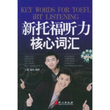 新托福听力核心词汇