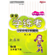 课堂学练考3年中考2年模拟：物理（9年级下）（配人教）（全练版）