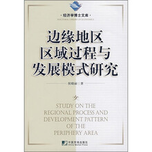 边缘地区区域过程与发展模式研究