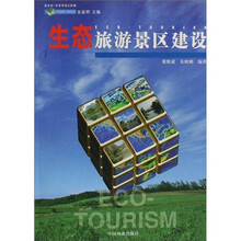 生态旅游景区建设