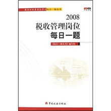 2008税收管理岗位每日一题/税务公务员岗位学习每日一题丛书