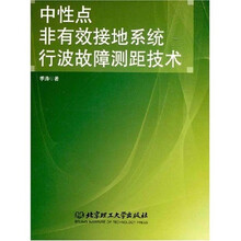 中性点非有效接地系统行波故障测距技术