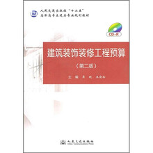 人民交通出版社“十二五”高职高专土建类专业规划教材:建筑装饰装修工程预算(第2版)