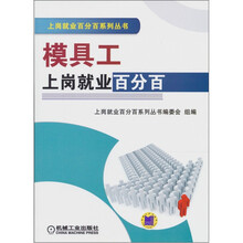 模具工上岗就业百分百