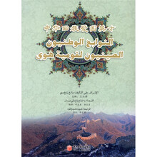 中华回族爱国英才（阿文版）