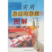 实用急症与急救图解