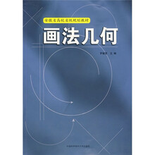 安徽省高校省级规划教材:画法几何
