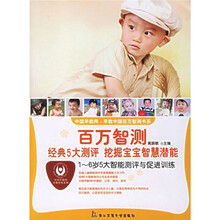 百万智测·经典5大测评挖掘宝宝智慧潜能:1-6岁5大智能测评与促进训练