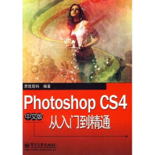 Photoshop CS4中文版从入门到精通(附光盘1张)