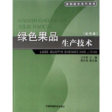 绿色果品生产技术（北方本）