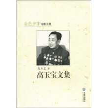 高玉宝文集