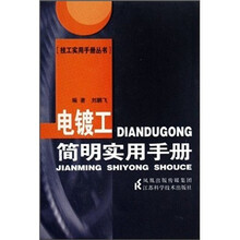 电镀工简明实用手册