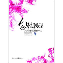 勾栏胭脂:八大胡同的前世今生