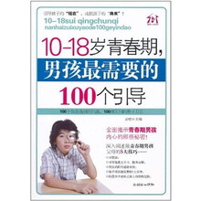 10-18岁青春期，男孩最需要的100个引导