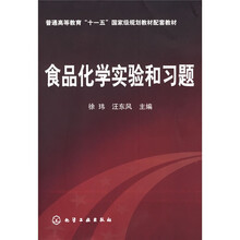 普通高等教育“十一五”国家级规划教材配套教材：食品化学实验和习题