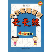 小学英语暑假天天练(4升5年级)