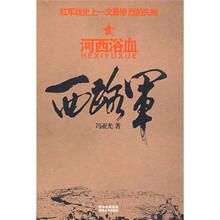 河西浴血：西路军