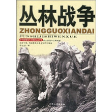 中国现代军事文学丛书·保卫新中国：丛林战争
