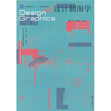普通高等教育“十一五”国家级规划教材：设计制图学