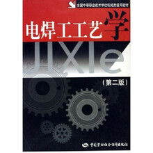 全国中等职业技术学校机械类通用教材:电焊工工艺学