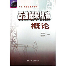 九五国家级重点教材:石油钻采机械概论