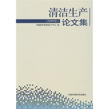 2009年清洁生产论文集
