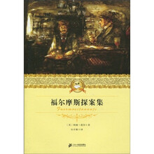 二十一世纪少年文学必读经典：福尔摩斯探案集