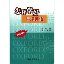怎样学好牛津英语（5年级第2学期配修订版教材）