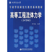 高等工程流体力学（少学时）