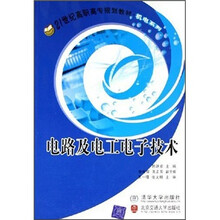 电路及电子电工技术（机电系列）
