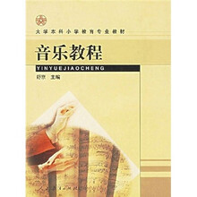 大学本科小学教育专业教材：音乐教程