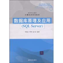 数据库原理及应用(SQL Server)