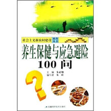 养生保健与应急避险100问