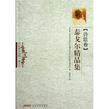 泰戈尔精品集（诗歌卷）