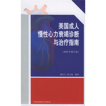 美国成人慢性心力衰竭诊断与治疗指南(2005年修订版)