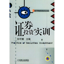 普通高等教育规划教材:证券投资实训
