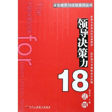 领导决策力18法则