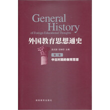 外国教育思想通史(第3卷)