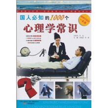 国人必知的1000个心理学常识