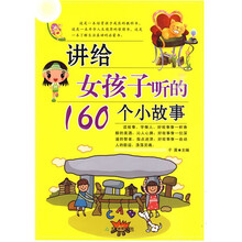 讲给女孩子听的160个小故事