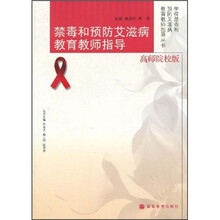 禁毒和预防艾滋病教育教师指导（高师院校版）