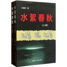 水絮春秋(套装上下册)
