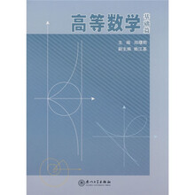 高等职业教育系列教材：高等数学（基础篇）