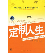 定制人生：你一出生就该拥有的人生信念